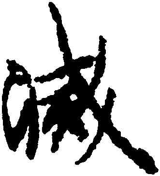滅,歐陽詢,書法字典